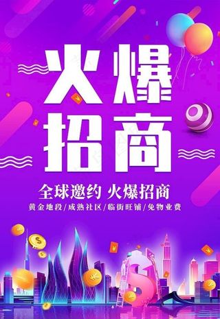 火爆招商图片