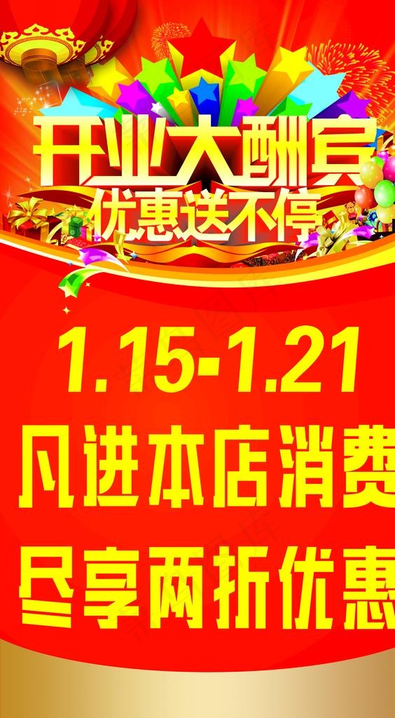 开业海报 图片