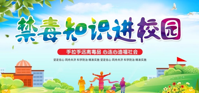 禁毒知识进校园图片(6298x3150)psd模版下载