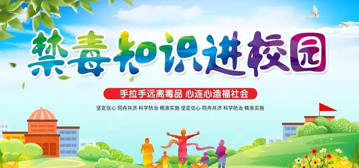 禁毒知识进校园图片(6298x3150)psd模版下载