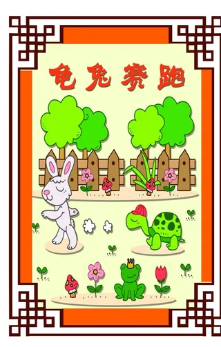 龟兔赛跑图片