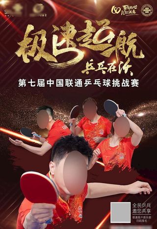 联通急速起航海报（成人组）图片