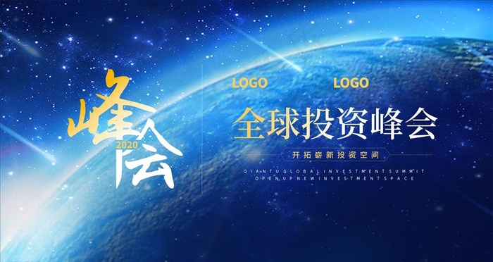 全球投资峰会图片