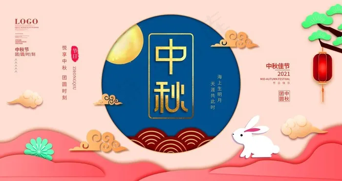 中秋节图片(9449x5315)psd模版下载