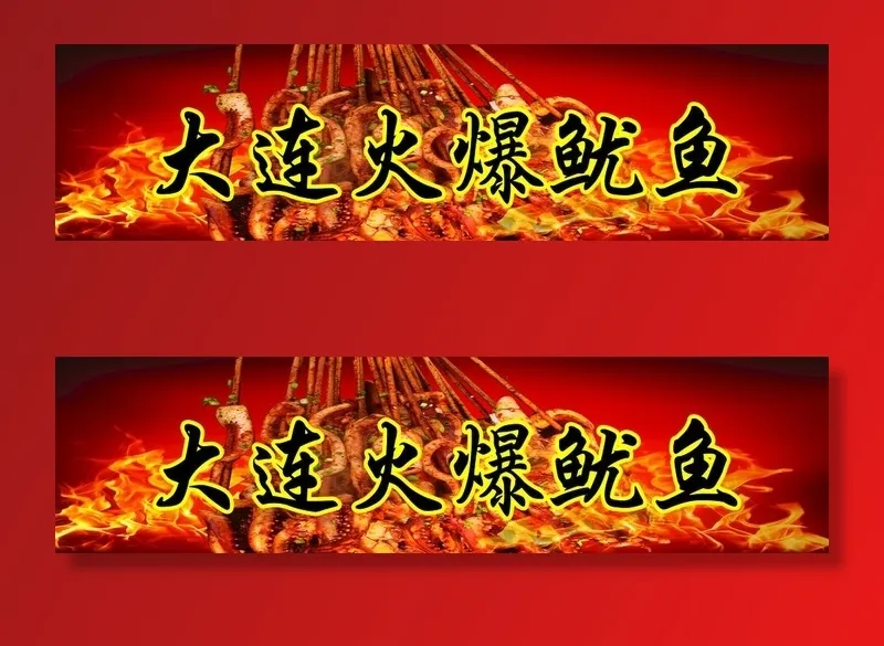 大连火爆鱿鱼图片(7937x2268)psd模版下载
