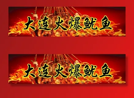 大连火爆鱿鱼图片