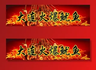 大连火爆鱿鱼图片