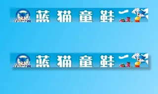 蓝猫童鞋店招图片