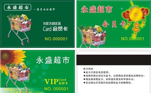 超市会员卡 储值卡 购物卡图片