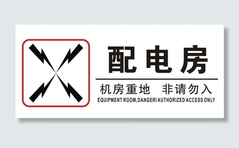 配电房图片