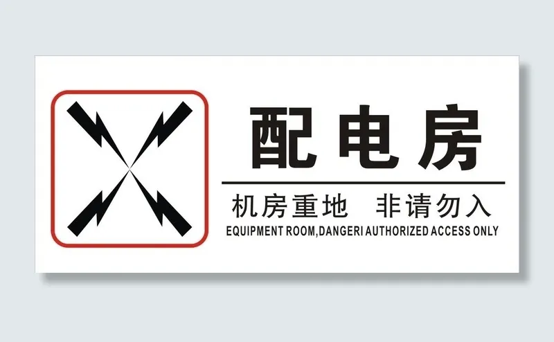 配电房图片cdr矢量模版下载