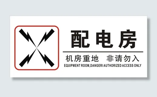 配电房图片