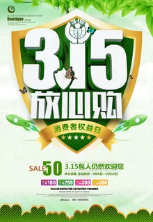 绿色清新315放心购促销海报图片