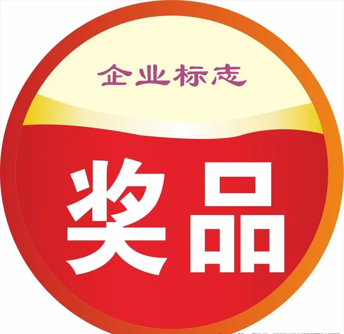 奖品贴图片cdr矢量模版下载