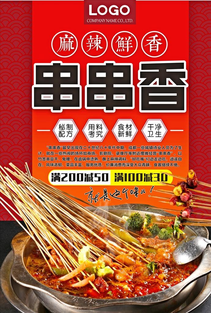 串串香图片cdr矢量模版下载