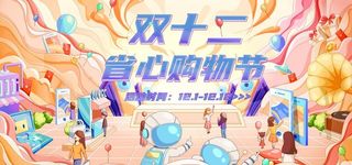 双十二省心购物节图片