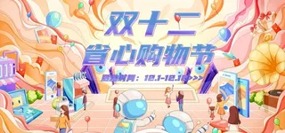 双十二省心购物节图片