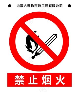 禁止烟火图片