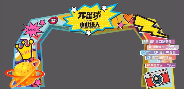 潮流商场拱门龙门架图片