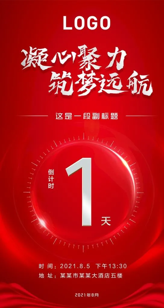 红色倒计时海报图片(1080x1920)psd模版下载