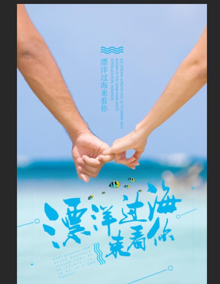 漂洋过海来看你图片(3500x5300)psd模版下载