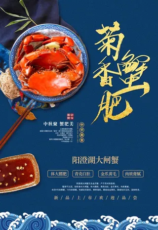 大闸蟹螃蟹 海报PSD 美食 图片