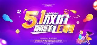 五一促销图片