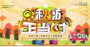秋游图片