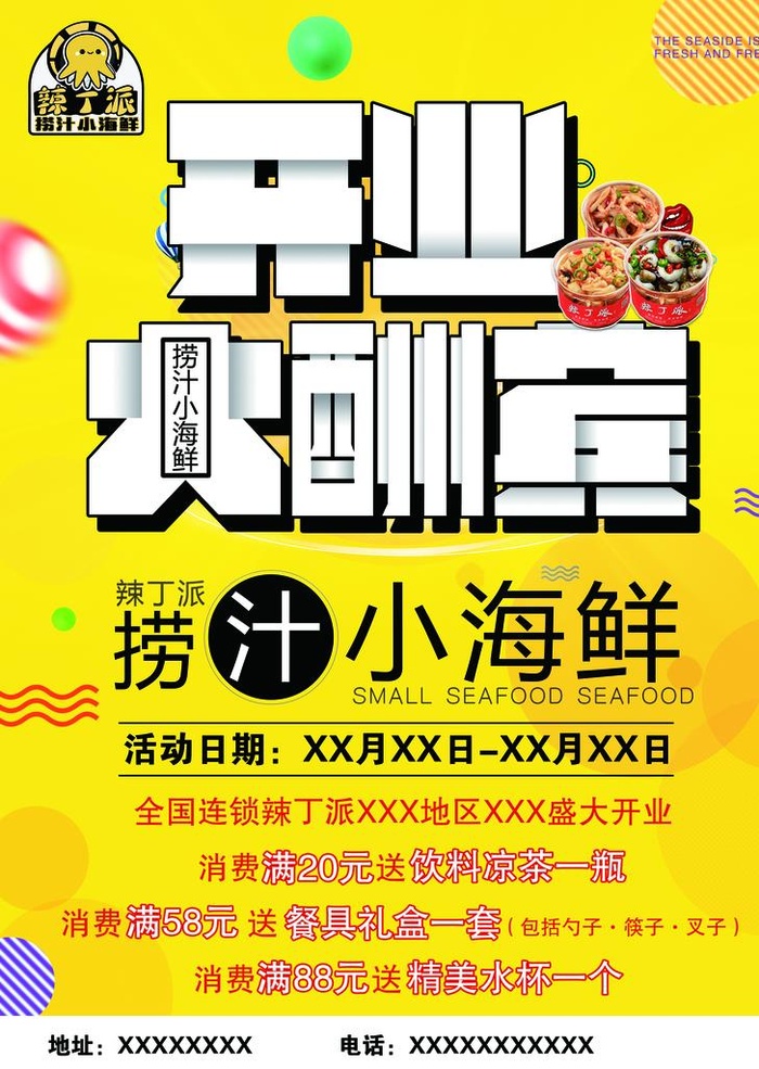 辣丁派捞汁小海鲜图片(2551x3437)psd模版下载