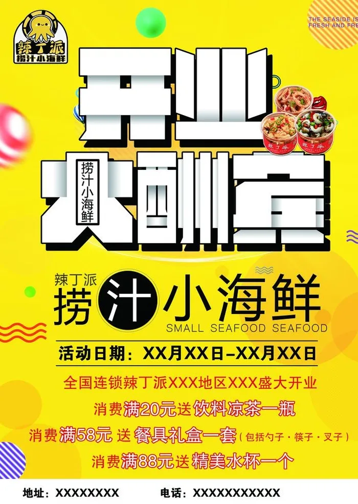 辣丁派捞汁小海鲜图片(2551x3437)psd模版下载