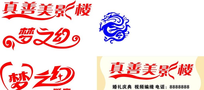 梦之幻 影楼 龙图片cdr矢量模版下载