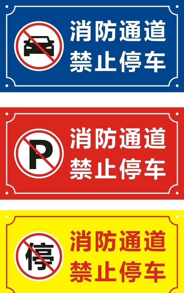消防通道禁止停车图片cdr矢量模版下载