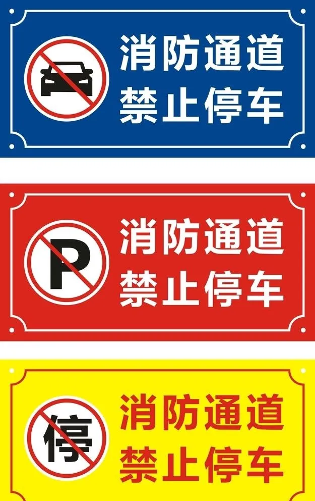 消防通道禁止停车图片cdr矢量模版下载