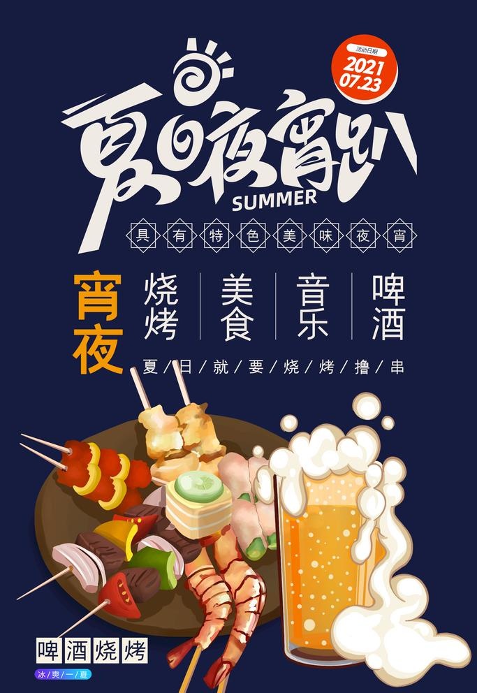 夜宵图片(3543x5315)psd模版下载