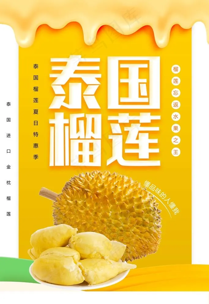 泰国榴莲图片psd模版下载