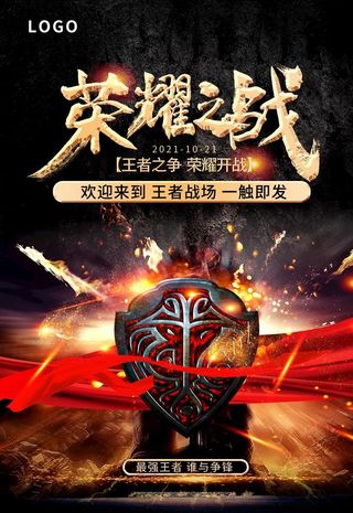 游戏比赛海报图片