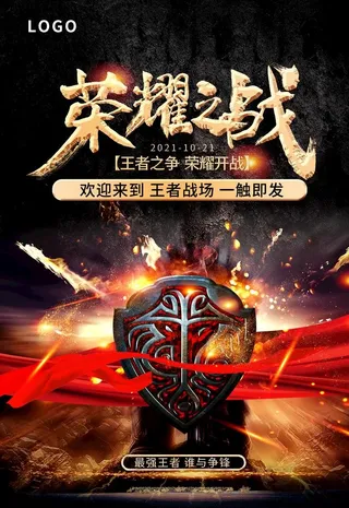 游戏比赛海报图片