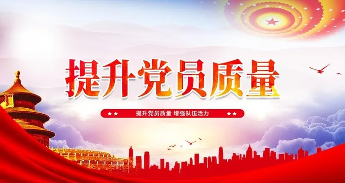 提升党员质量图片(4724x2658)psd模版下载