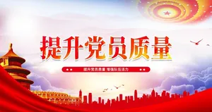 提升党员质量图片
