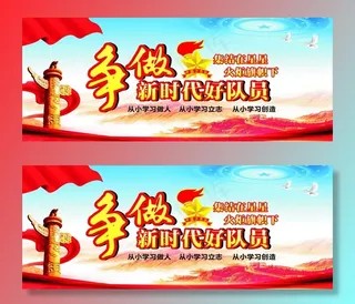 争做新时代好队员少先队幕布  图片