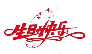矢量生日快乐艺术字图片