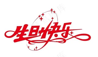 矢量生日快乐艺术字图片