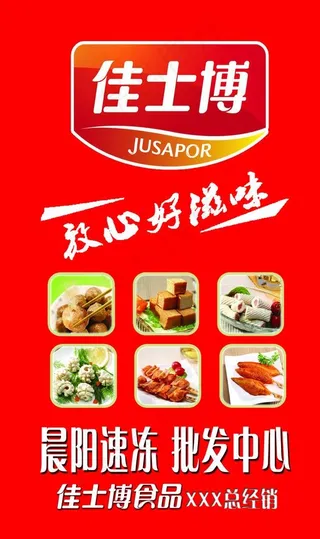 速冻批发海报 食品批发海报图片