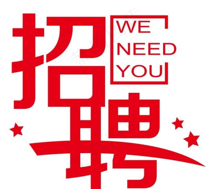 矢量招聘艺术字图片