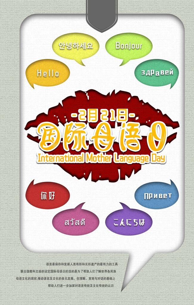 国际母语日图片