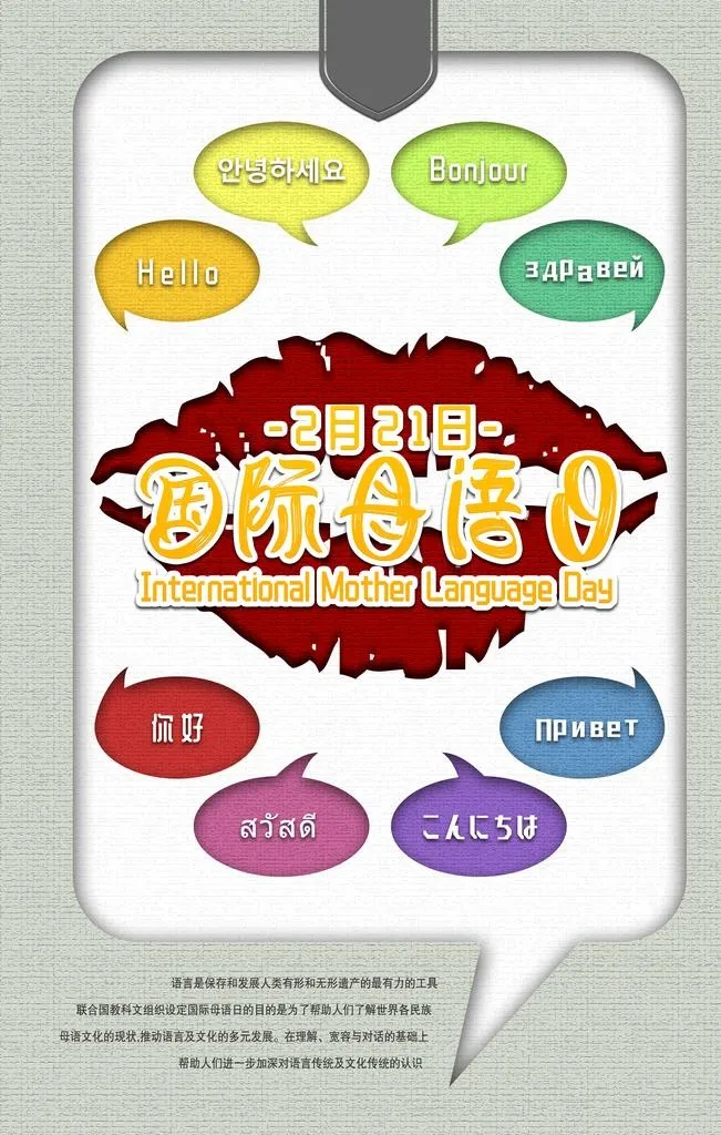 国际母语日图片(3543x5315)psd模版下载