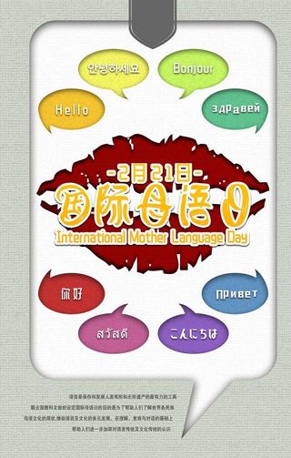 国际母语日图片