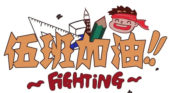 伍班5班三角板直尺铅笔漫画图片