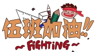 伍班5班三角板直尺铅笔漫画图片