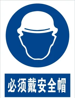必须戴安全帽图片